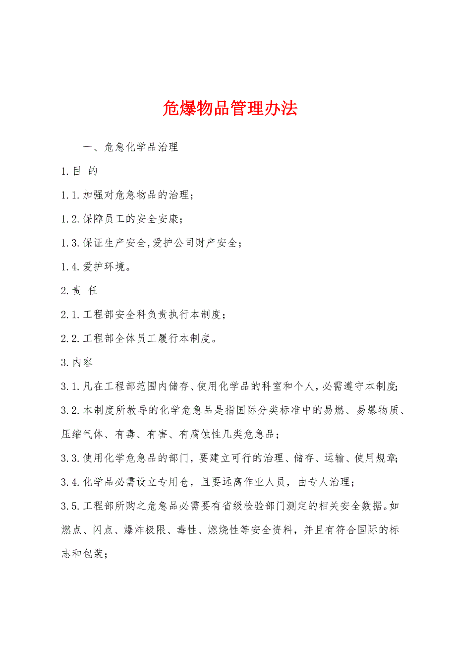 危爆物品管理办法.docx_第1页