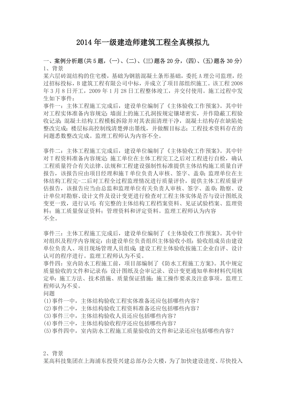 2014年一级建造师建筑工程全真模拟九_第1页