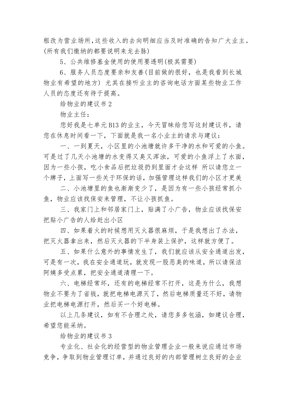 怎么写给物业的建议书5篇_第3页