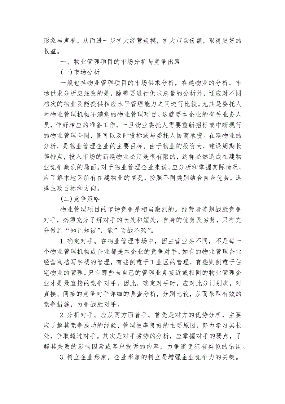 怎么写给物业的建议书5篇_第4页