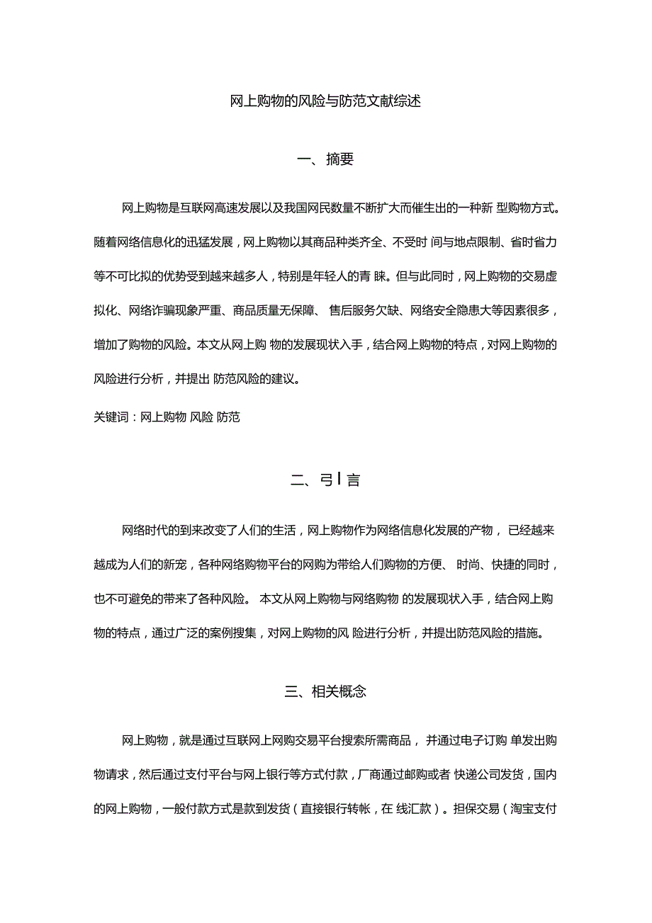 网上购物的风险与防范文献综述_第1页