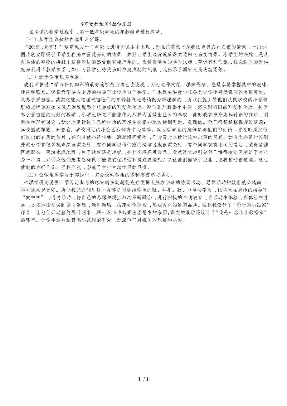 二年级上品德与社会教学反思可爱的祖国_山东美术出版社_第1页