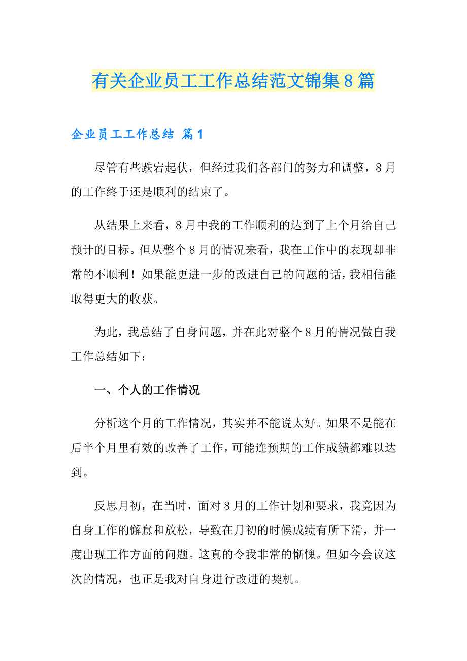 有关企业员工工作总结范文锦集8篇_第1页