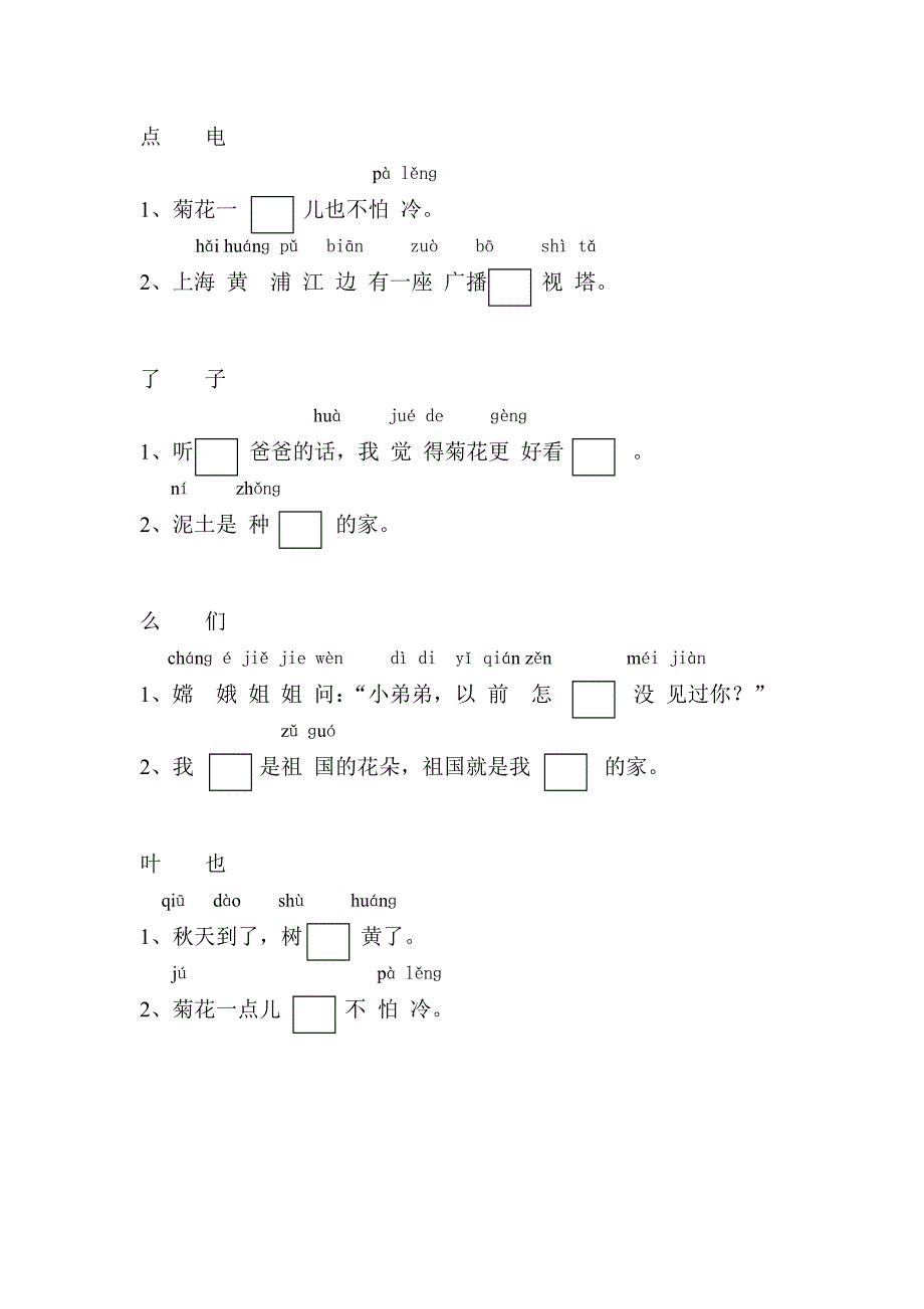 苏教版小学一年级语文上册选字填空_第2页