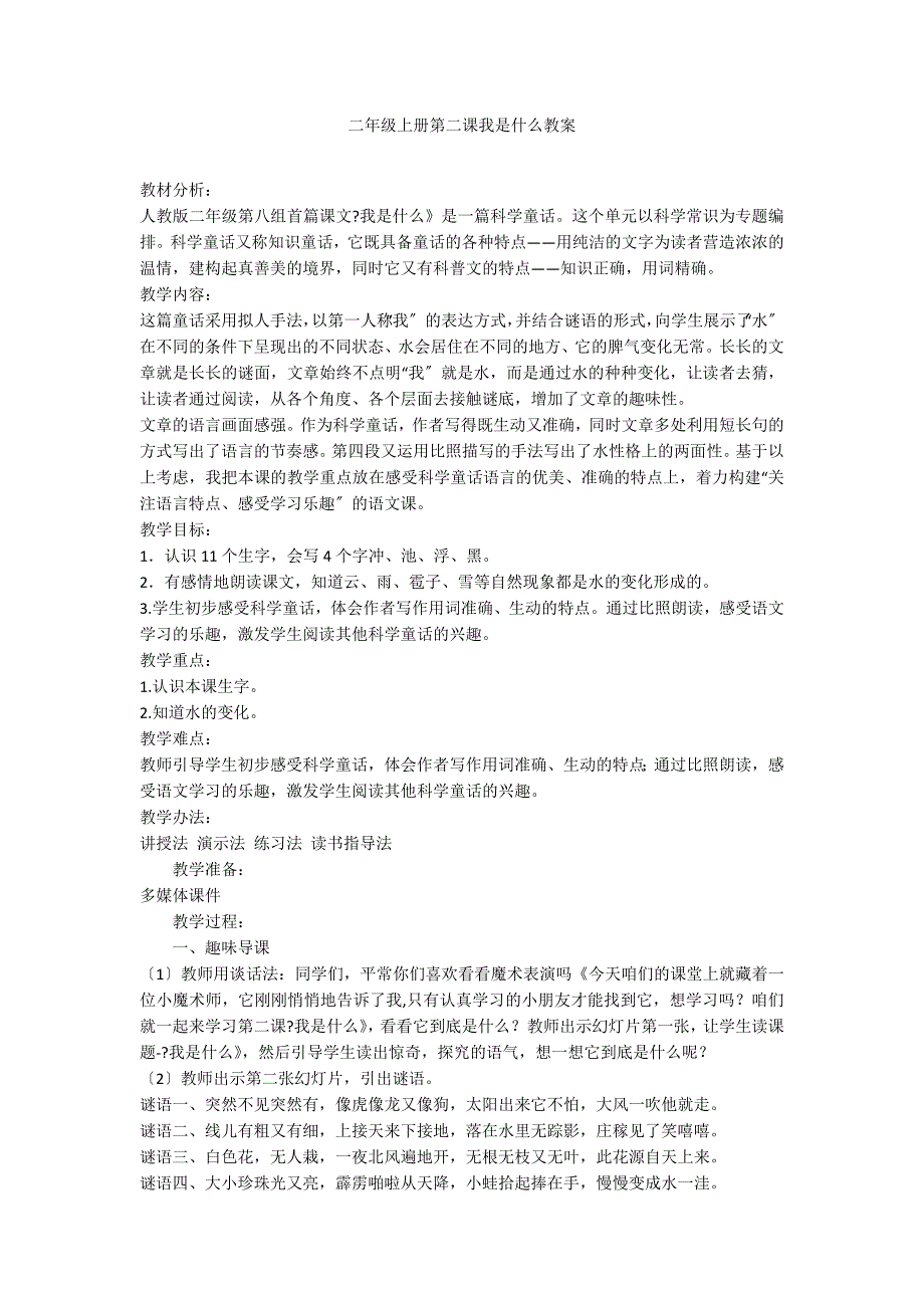 二年级上册第二课我是什么教案_第1页