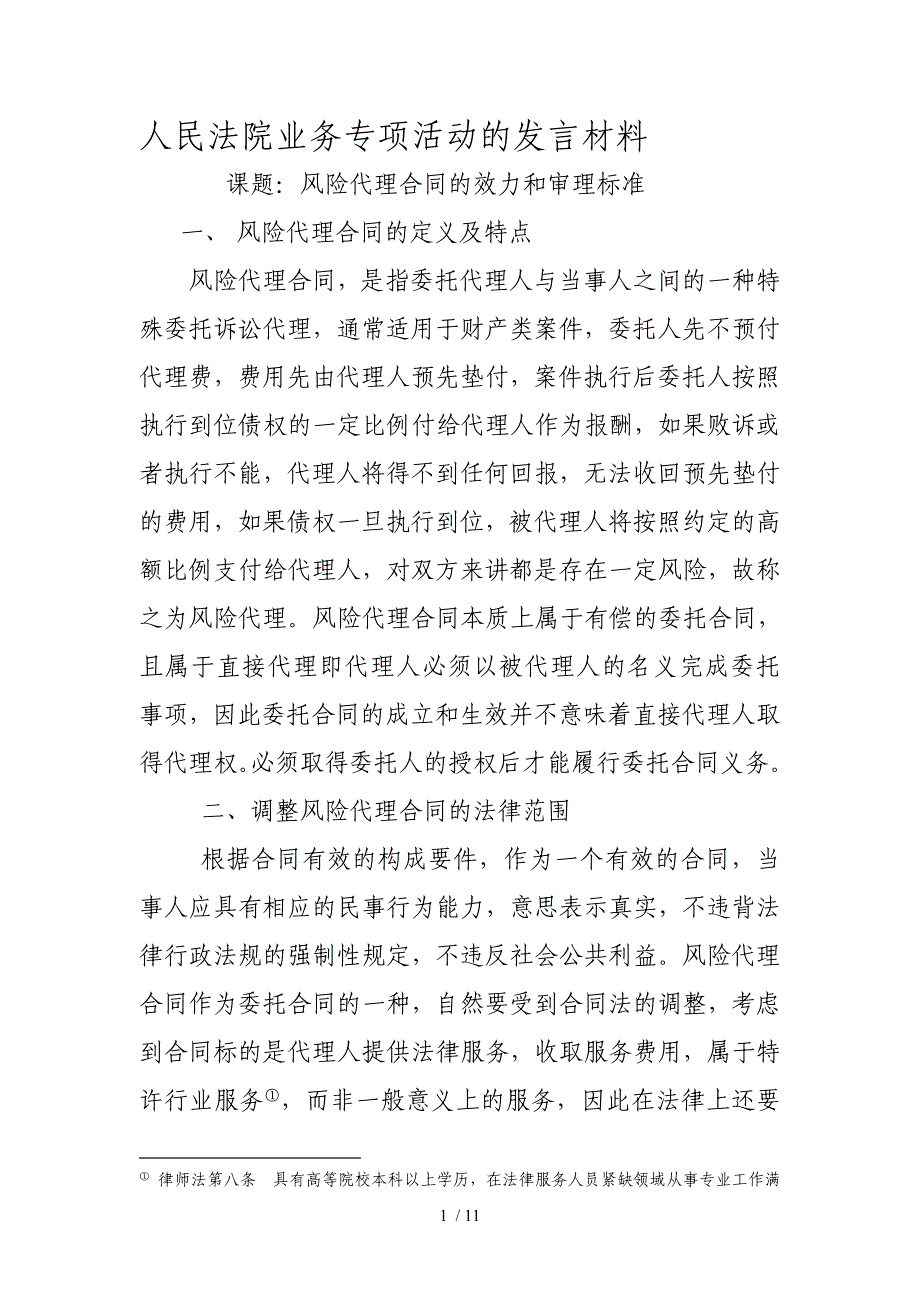 风险代理合同的效力和裁判标准_第1页