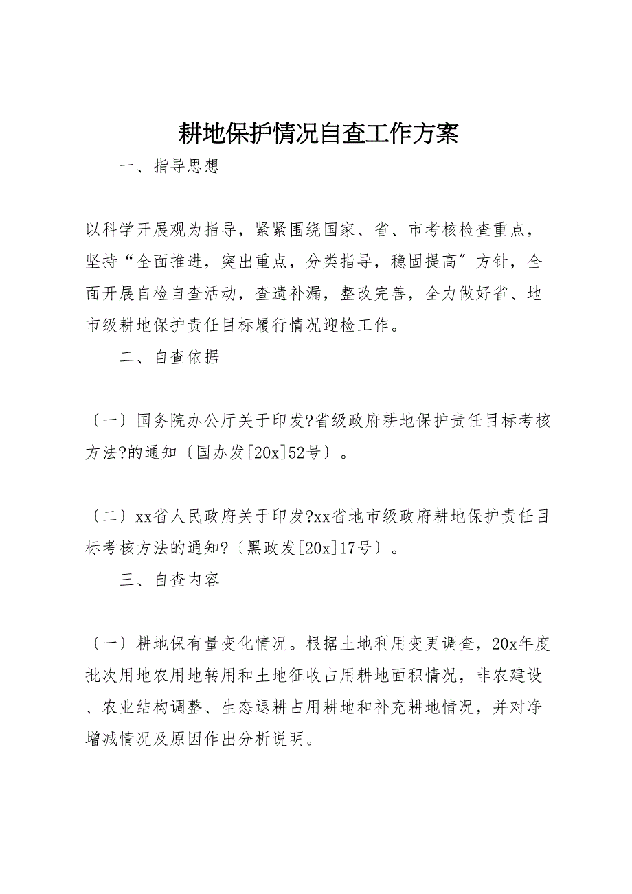 2023年耕地保护情况自查工作方案范文.doc_第1页