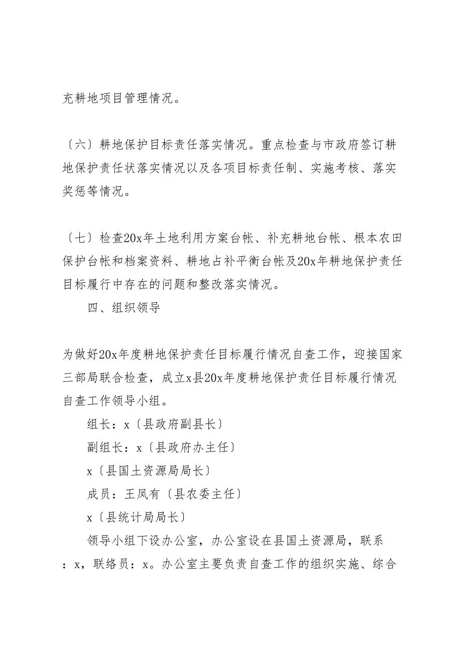 2023年耕地保护情况自查工作方案范文.doc_第3页