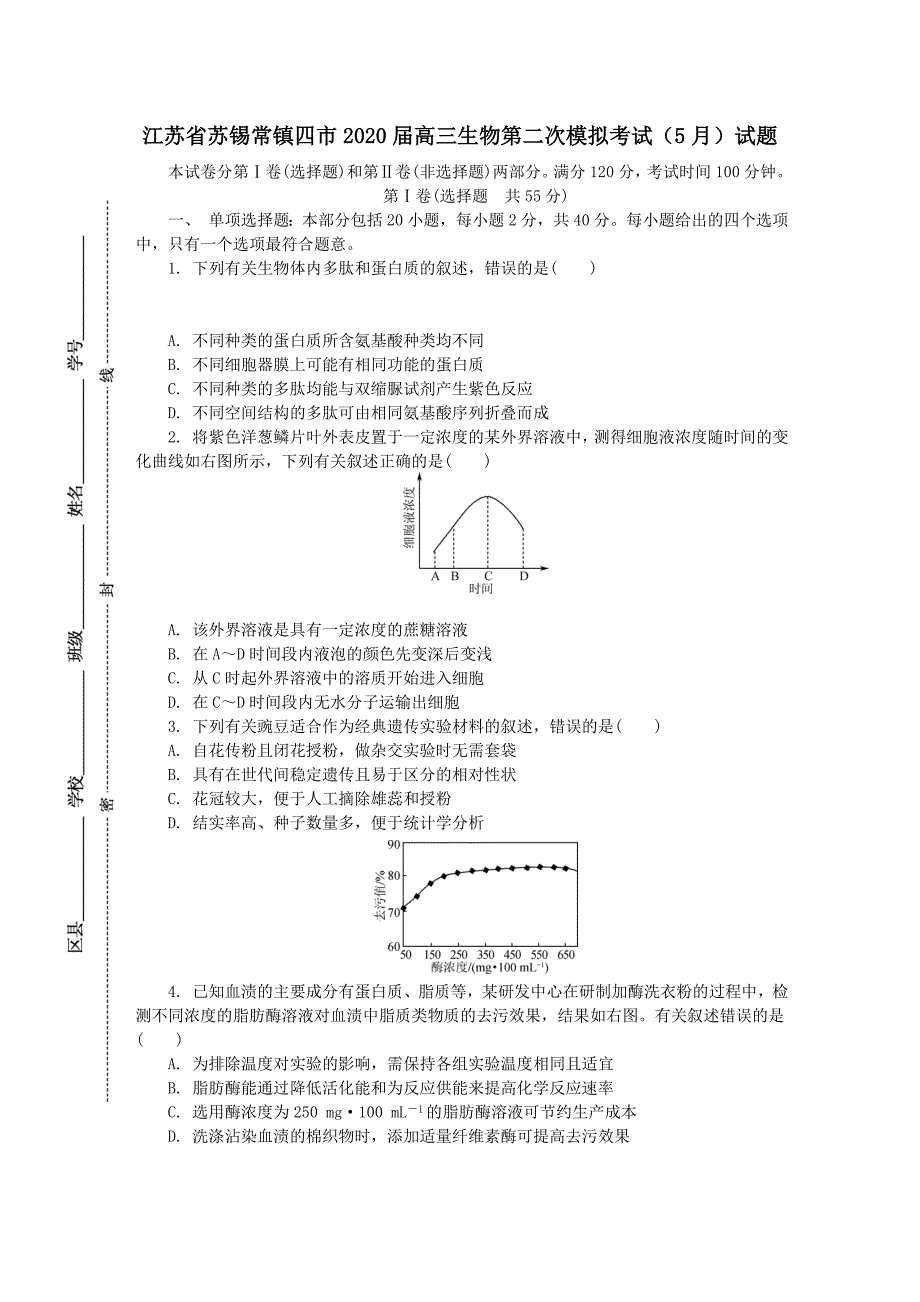 江苏省苏锡常镇四市2020届高三生物第二次模拟考试5月试题【附答案】_第1页