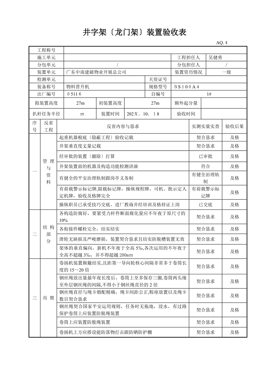 井字架龙门架安装验收表_第1页