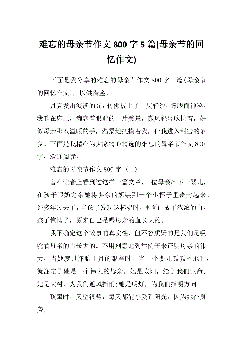 难忘的母亲节作文800字5篇(母亲节的回忆作文)_第1页