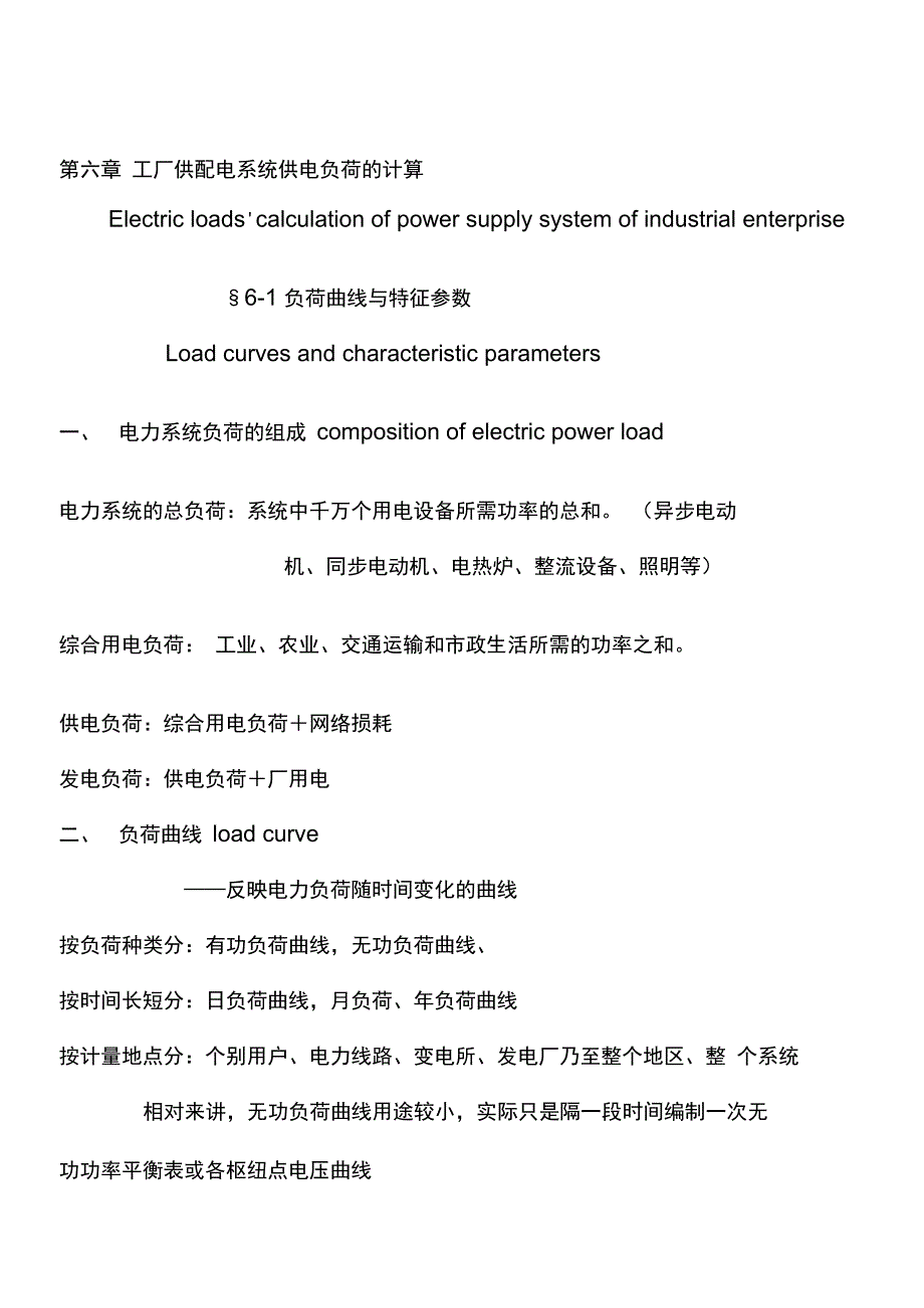 工厂供配电系统供电负荷的计算_第1页