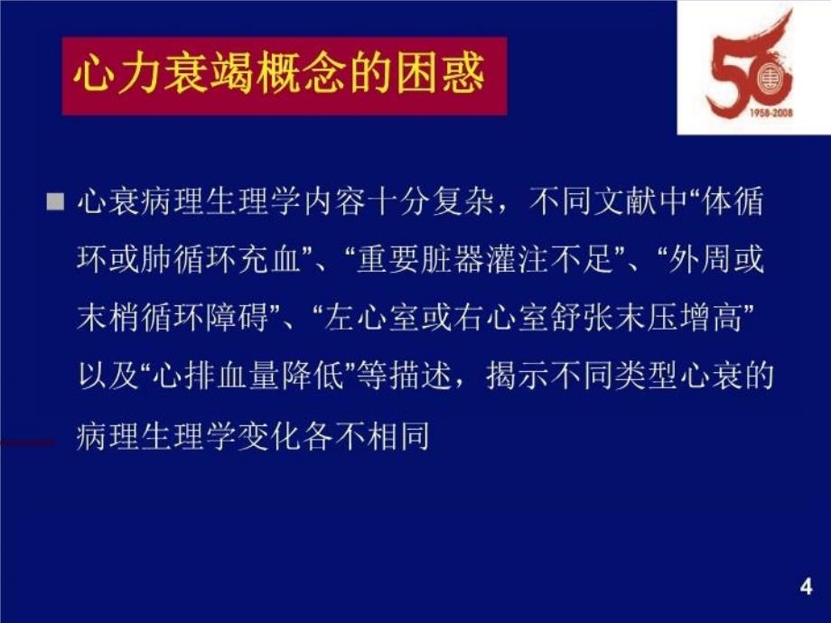 最新心力衰竭的中西医结合思考PPT课件_第4页