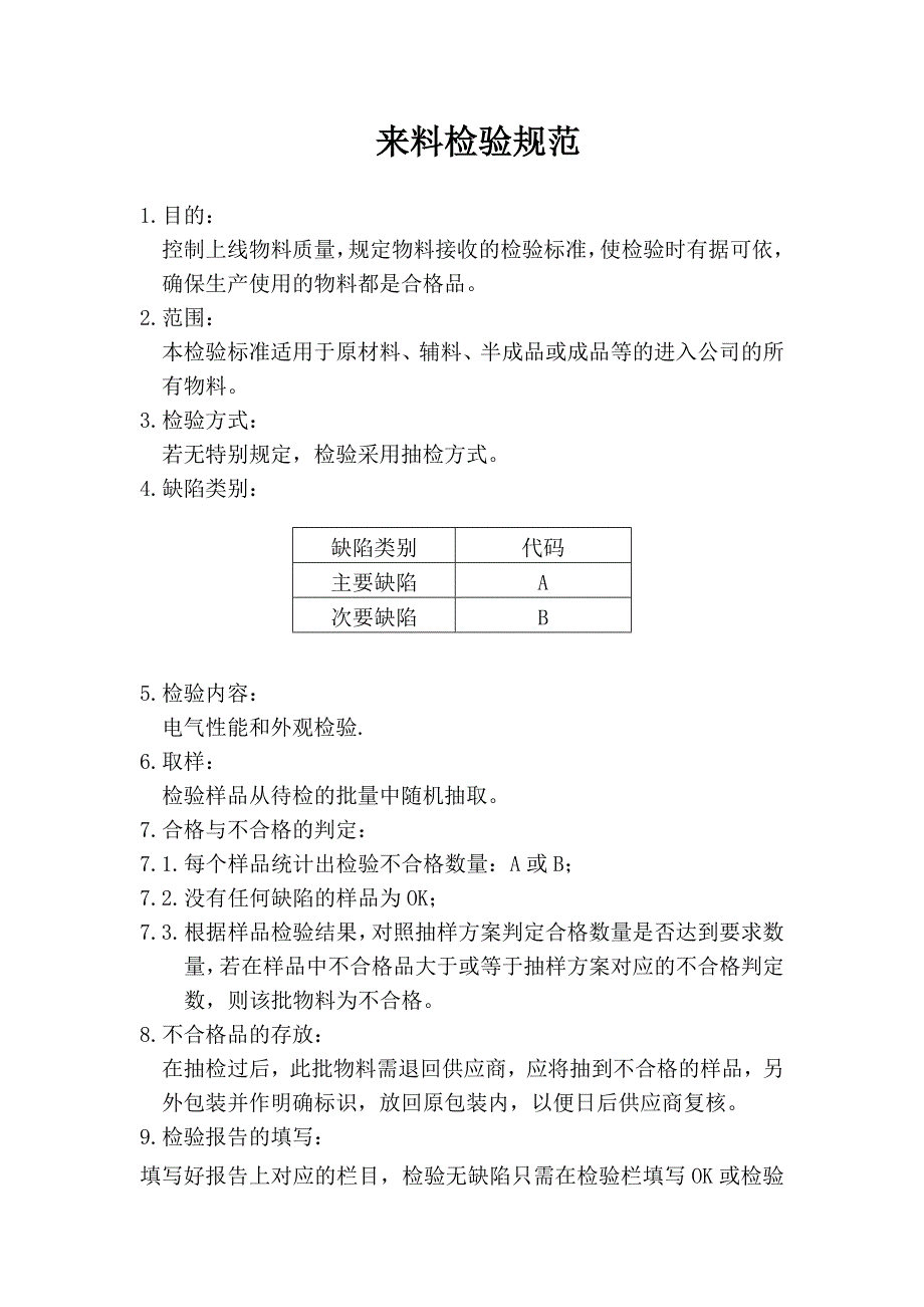 来料检验规范.doc_第1页