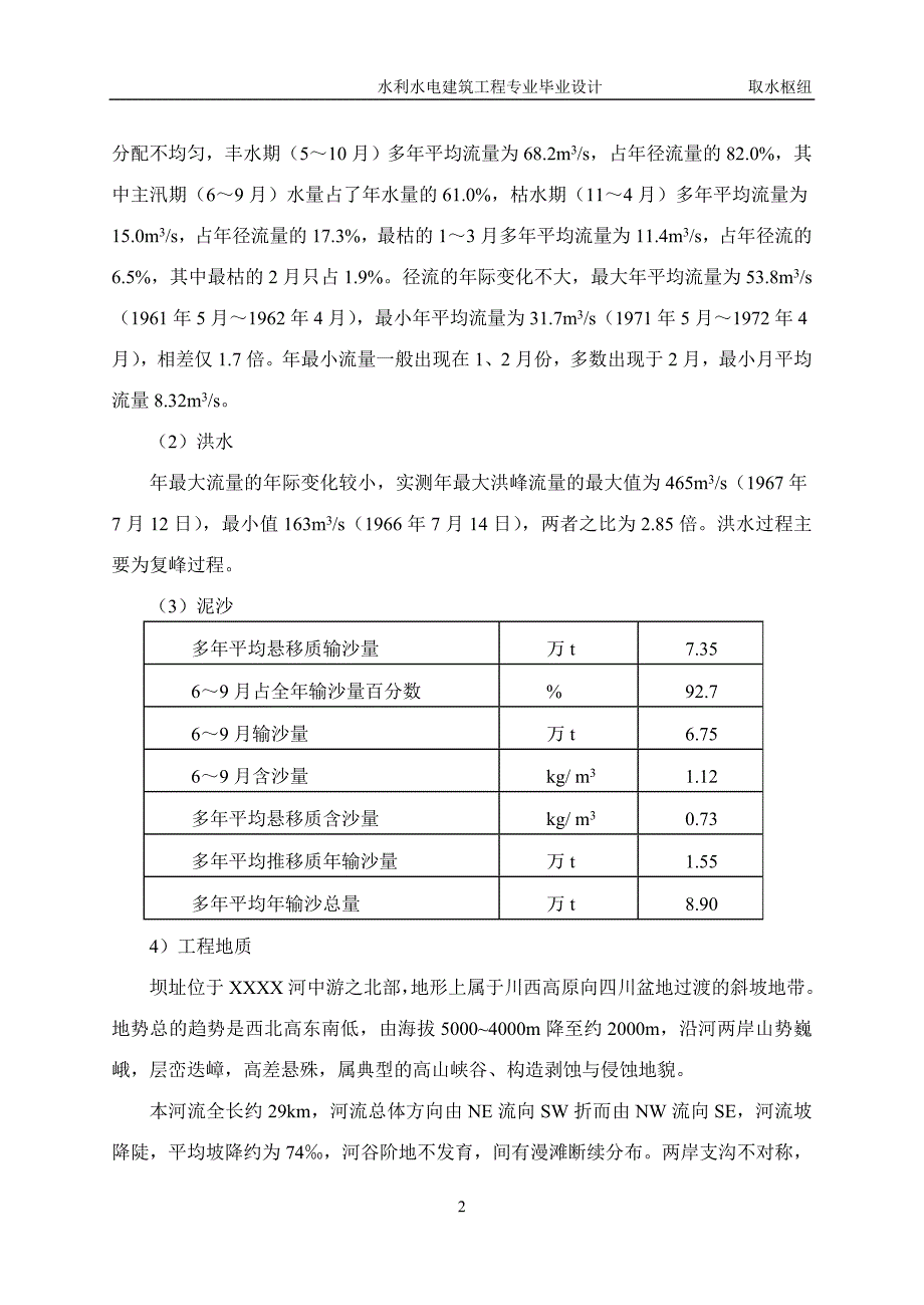 水利水电建筑工程专业---取水枢纽_第2页