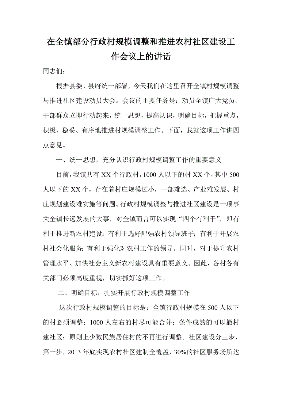 在全镇部分行政村规模调整和推进农村社区建设工作会议上的讲话_第1页