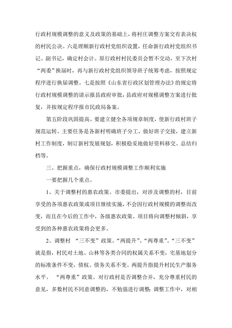 在全镇部分行政村规模调整和推进农村社区建设工作会议上的讲话_第3页