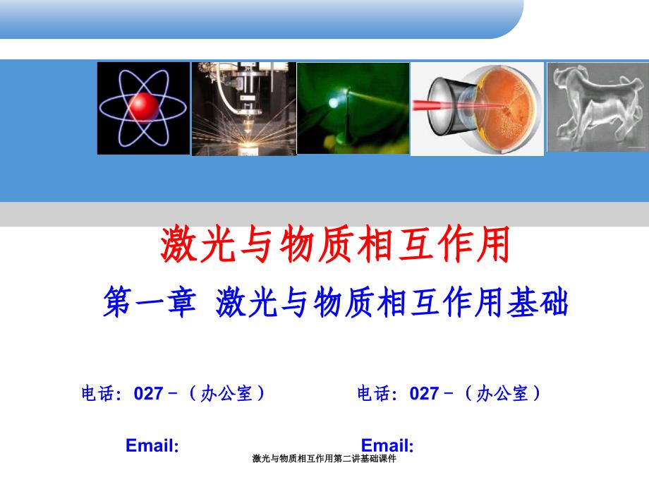 激光与物质相互作用第二讲基础课件_第1页