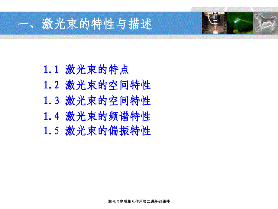 激光与物质相互作用第二讲基础课件_第3页