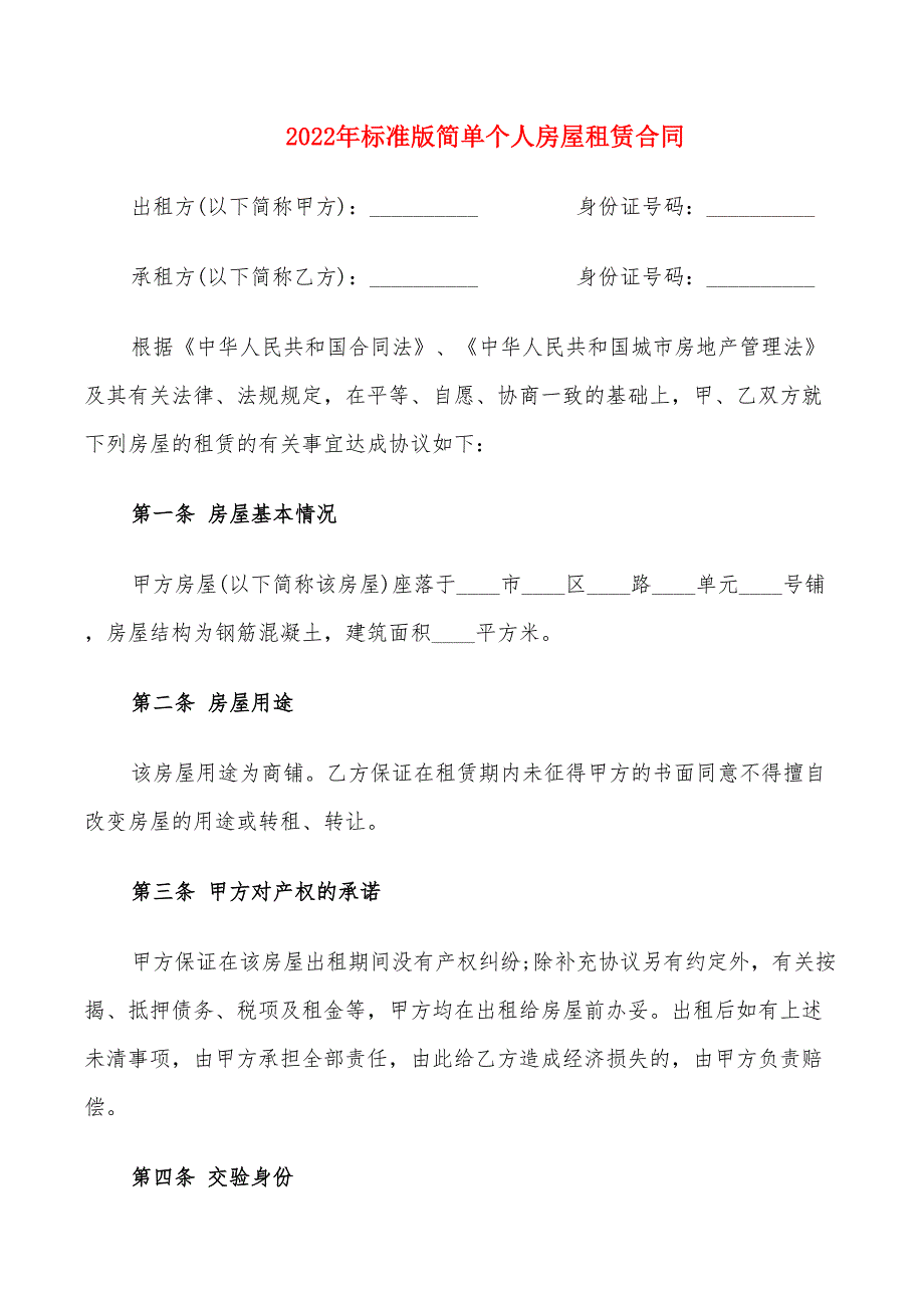 2022年标准版简单个人房屋租赁合同_第1页