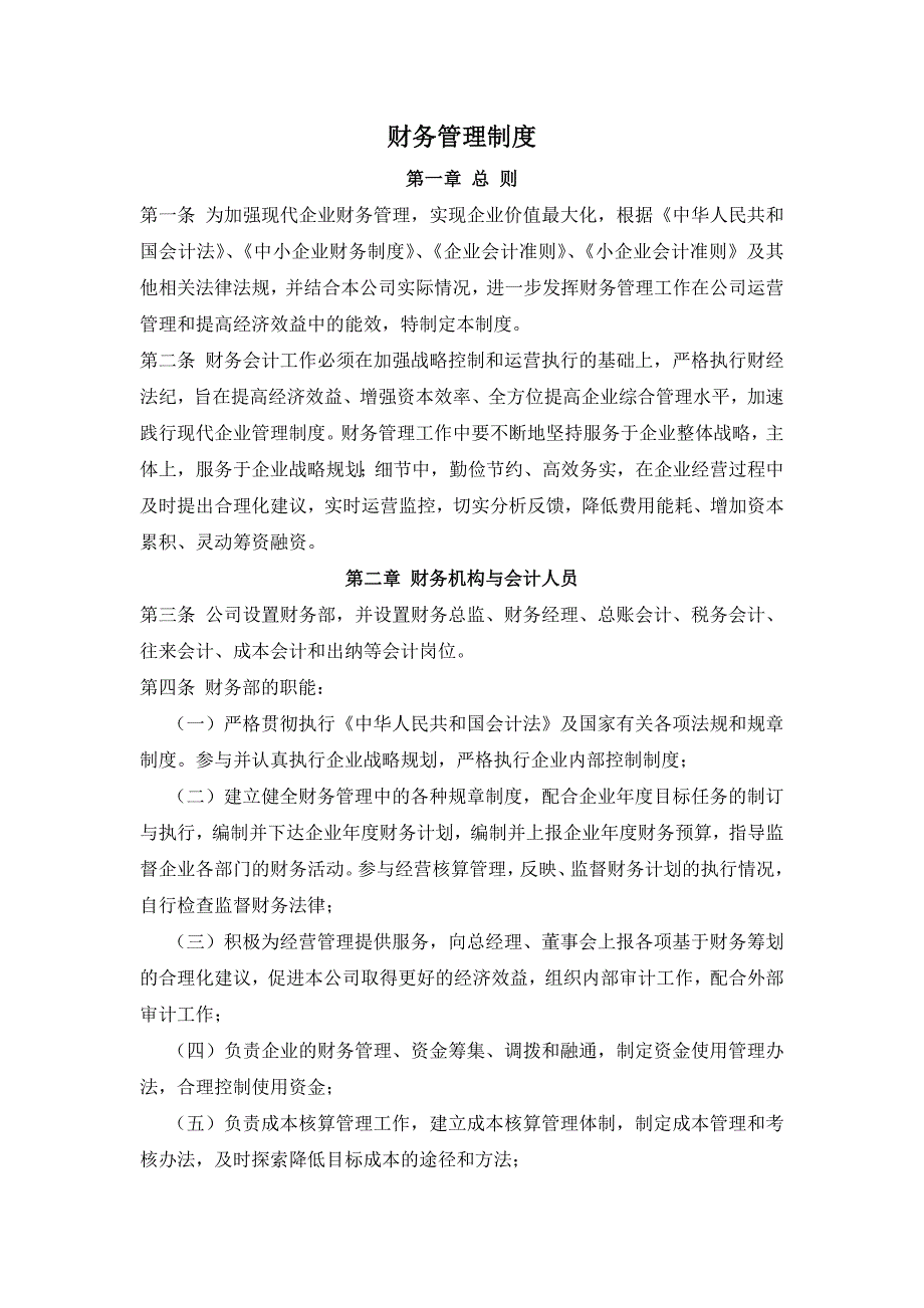 最新中小企业公司财务制度范文_第1页