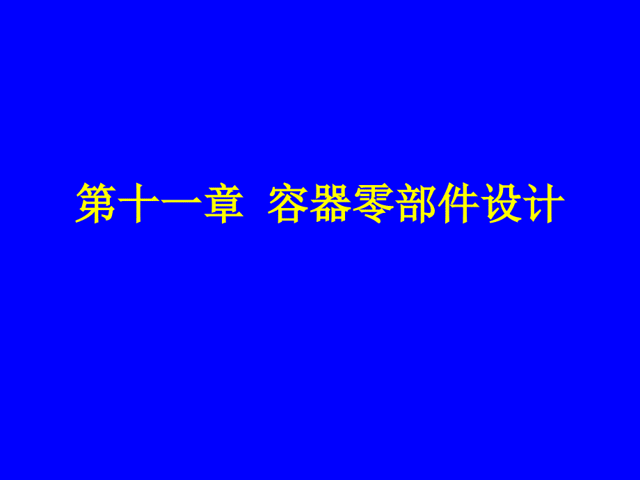 化工机械基础111容器零部件设计课件_第1页