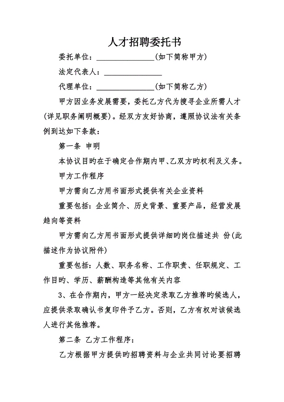 人才招聘委托书_第1页