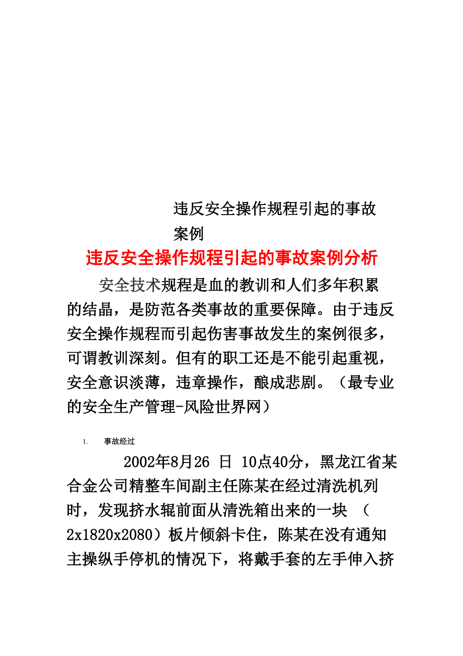 违反安全操作规程引起的事故案例_第1页