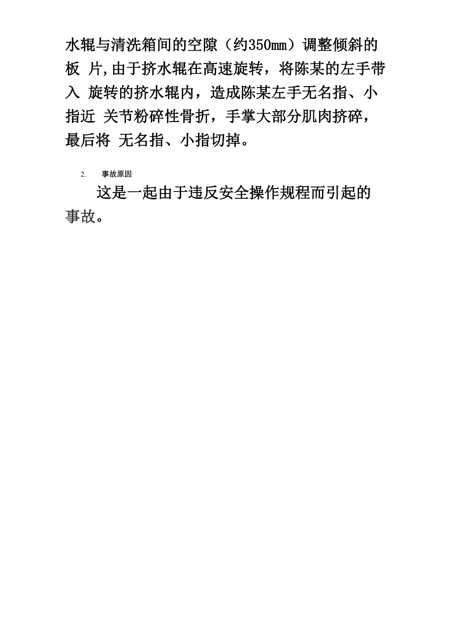 违反安全操作规程引起的事故案例_第2页