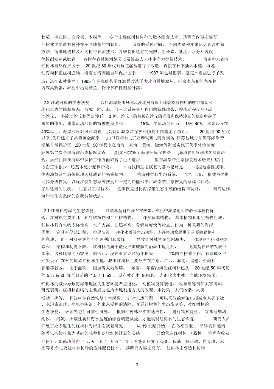 国内外海岸带生态修复技术现状精编版_第3页