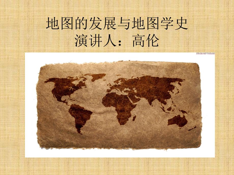 地图的发展与地图学史课件_第1页
