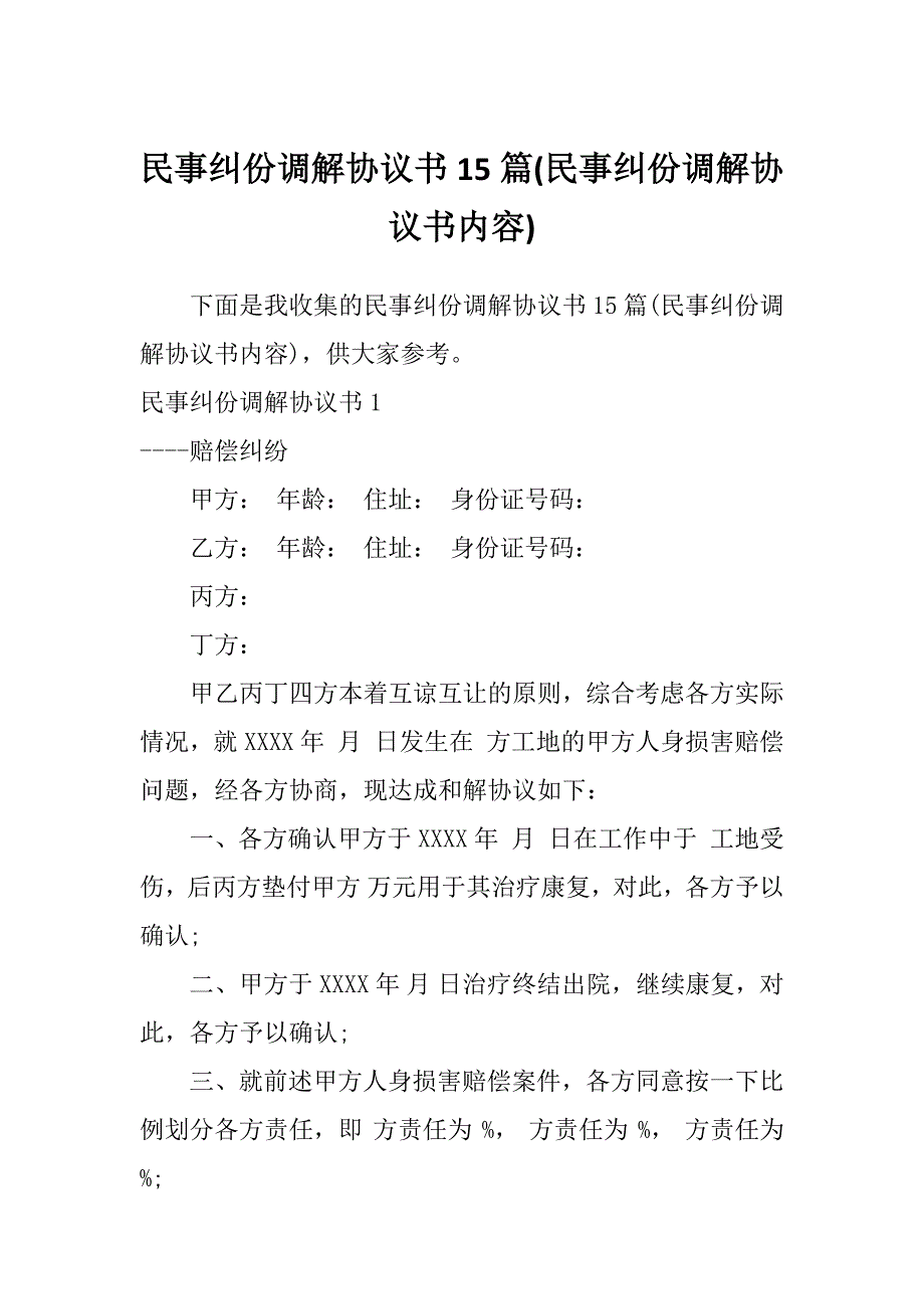 民事纠份调解协议书15篇(民事纠份调解协议书内容)_第1页