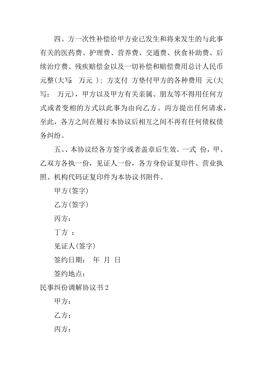 民事纠份调解协议书15篇(民事纠份调解协议书内容)_第2页