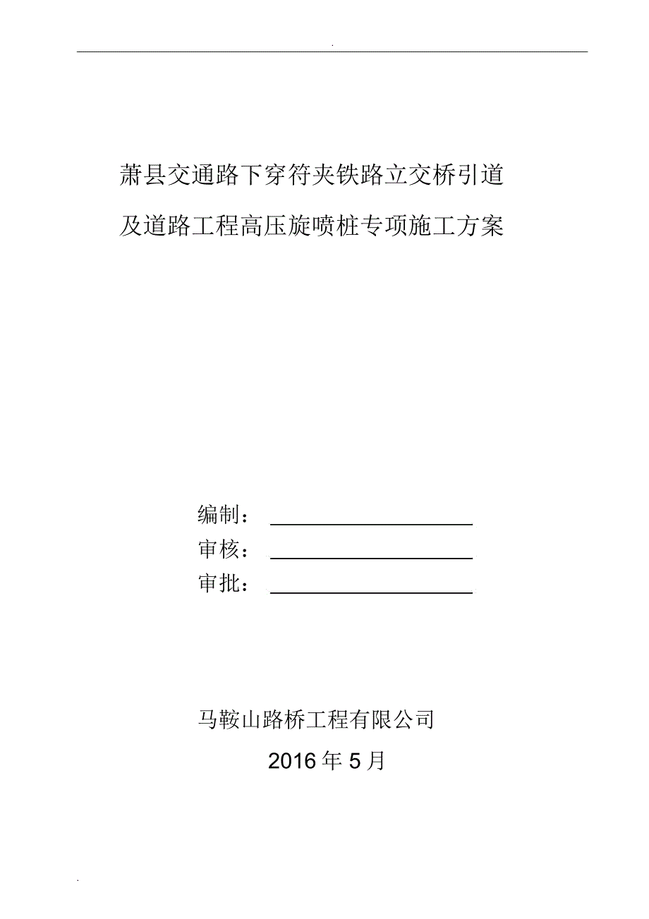 高压旋喷桩施工组织设计_第3页