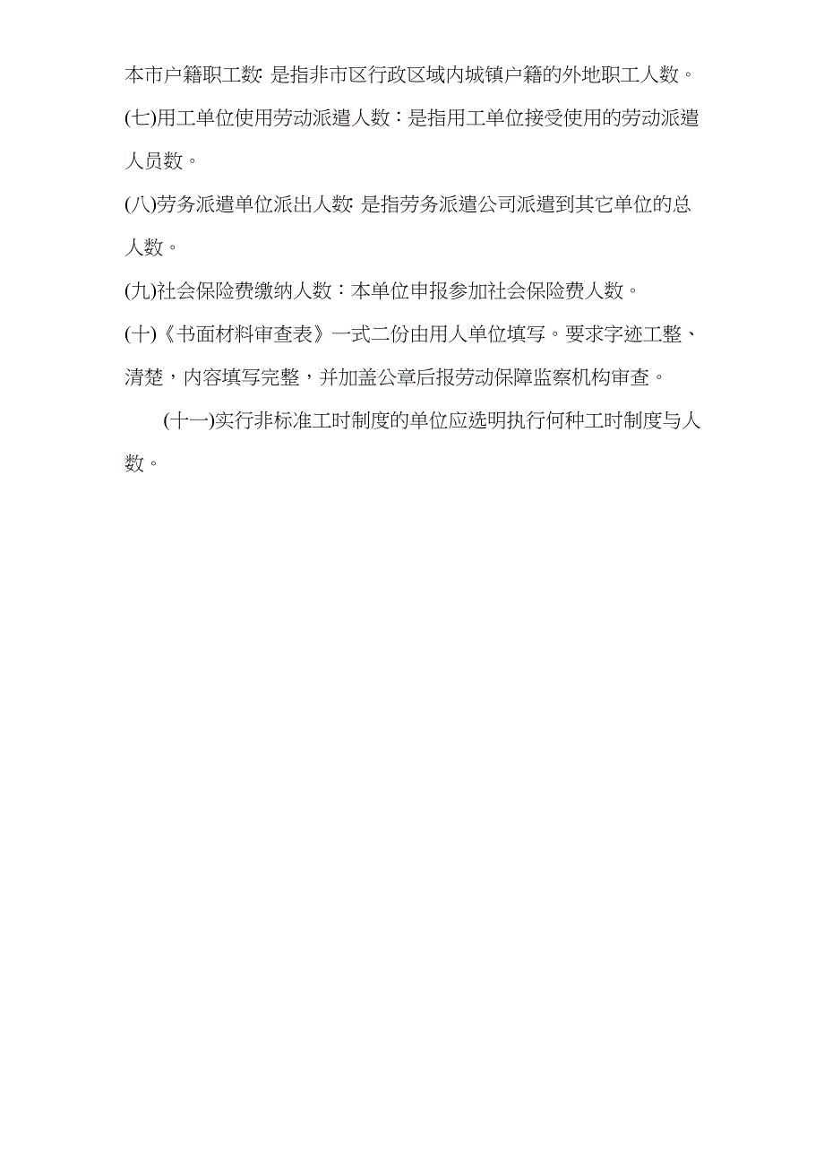 9E市XXXX年度用人单位报送书面材料审查表doc-苏州_第4页