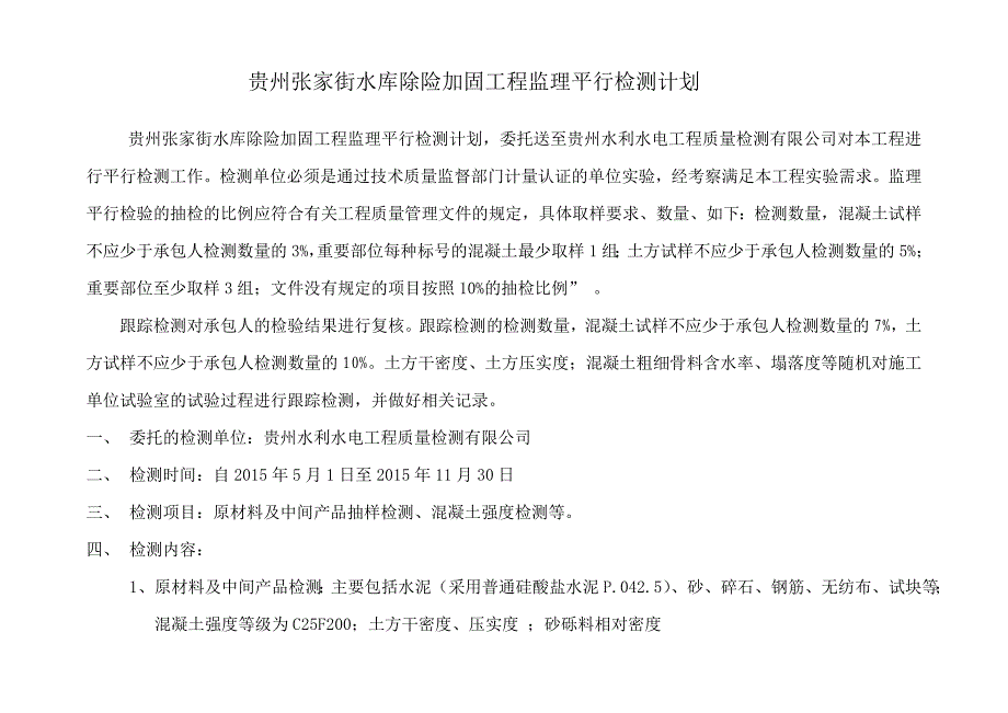 监理平行检测计划_第1页