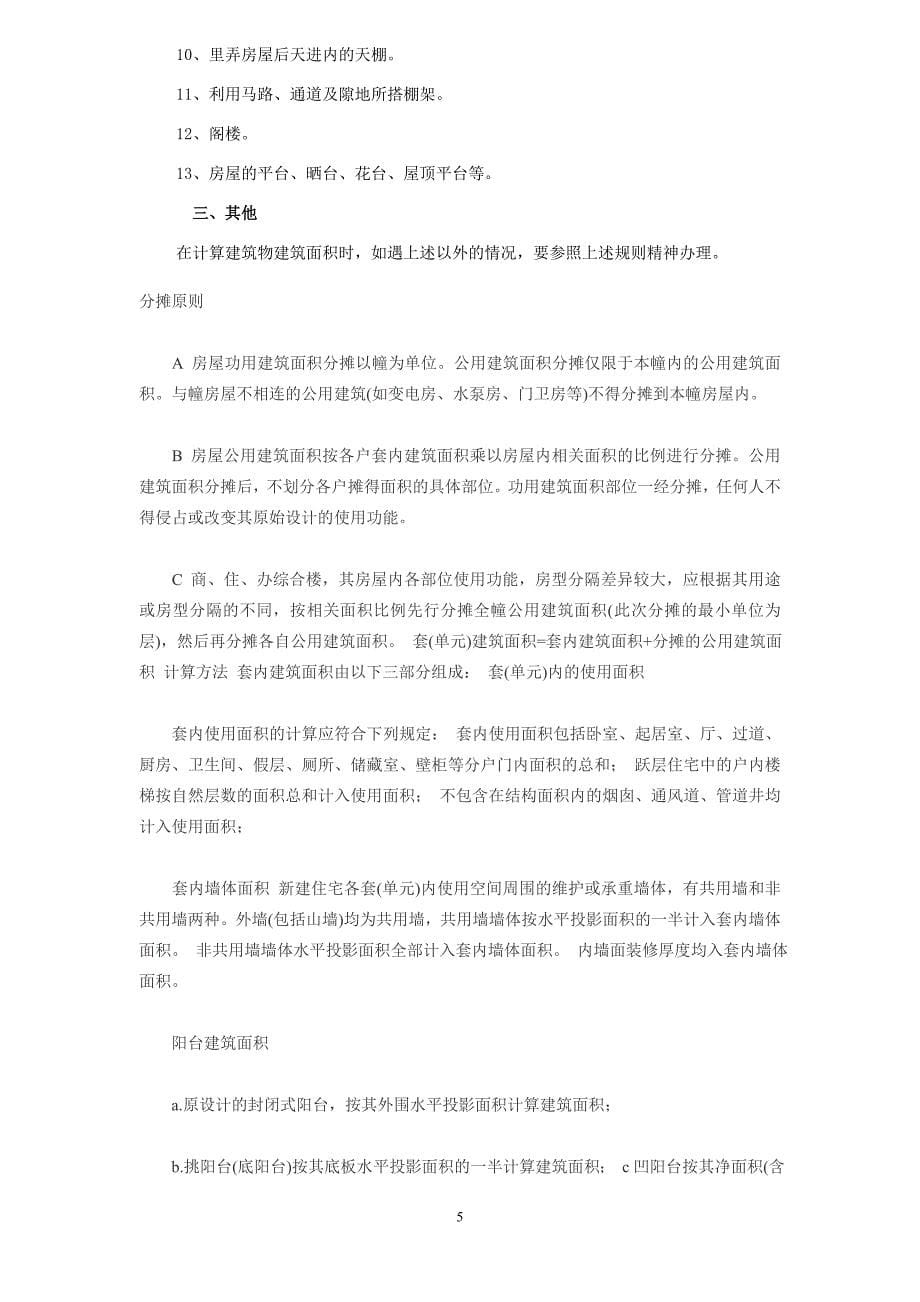 套内建筑面积计算方法.doc_第5页