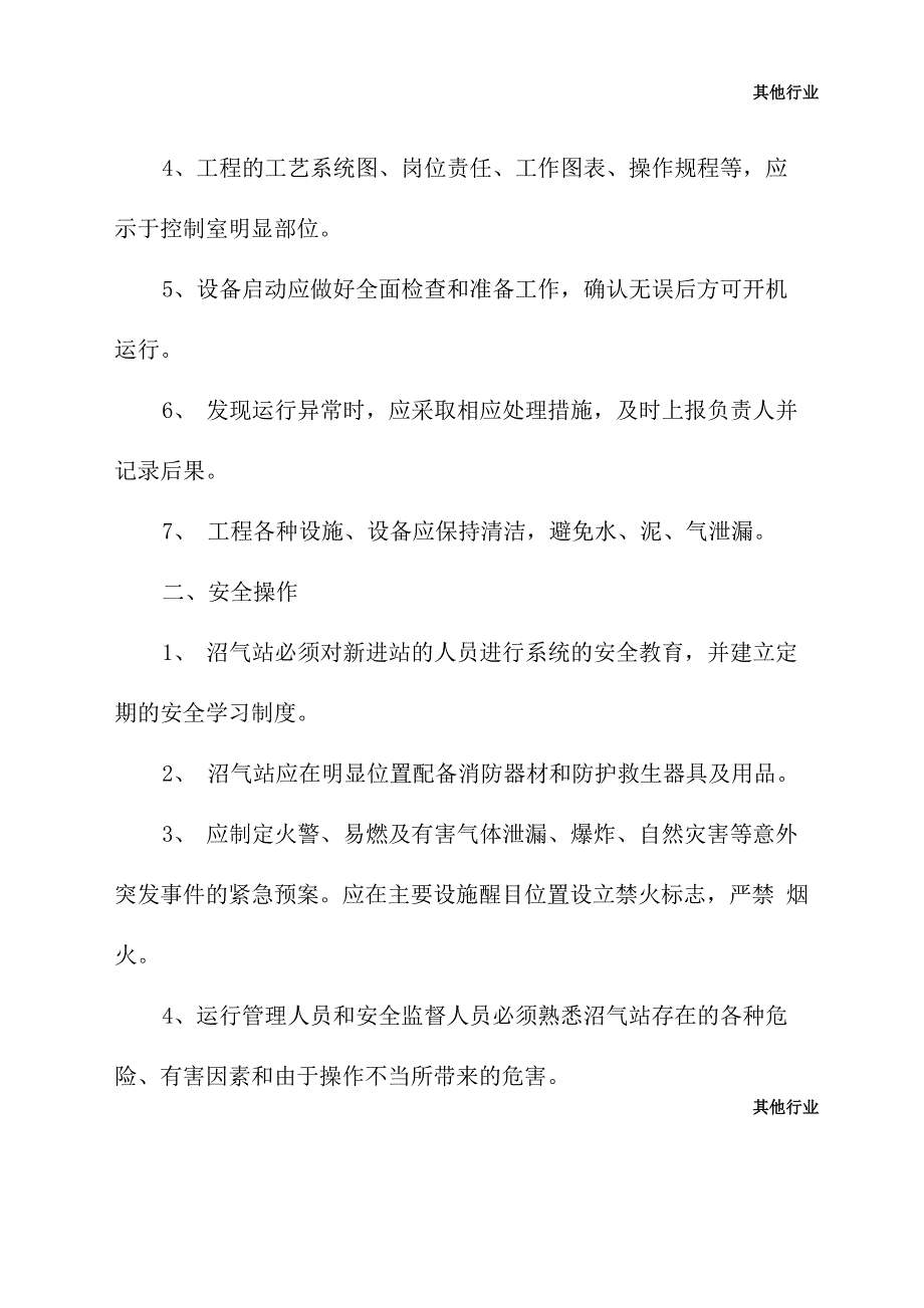 畜禽养殖场大中型沼气工程安全运行与管理守则_第3页