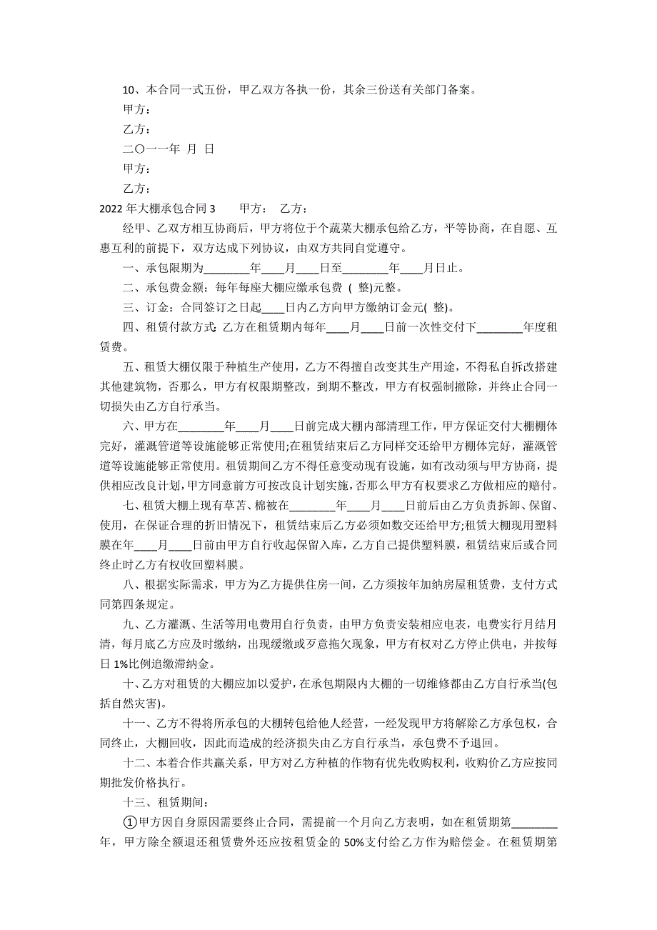 2022年大棚承包合同11篇(银川市2022年大棚补贴政策)_第3页