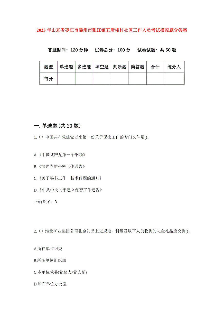 2023年山东省枣庄市滕州市张汪镇五所楼村社区工作人员考试模拟题含答案_第1页