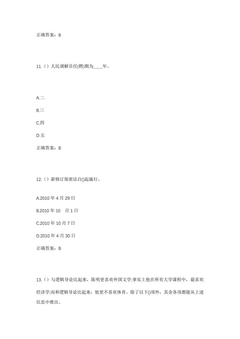 2023年山东省枣庄市滕州市张汪镇五所楼村社区工作人员考试模拟题含答案_第5页