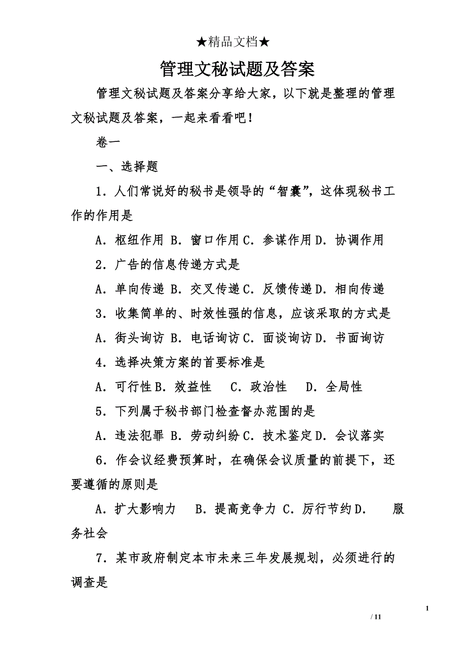 管理文秘试题及答案.doc_第1页