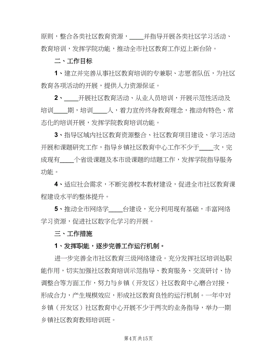 社区2023年度教育工作计划（四篇）_第4页