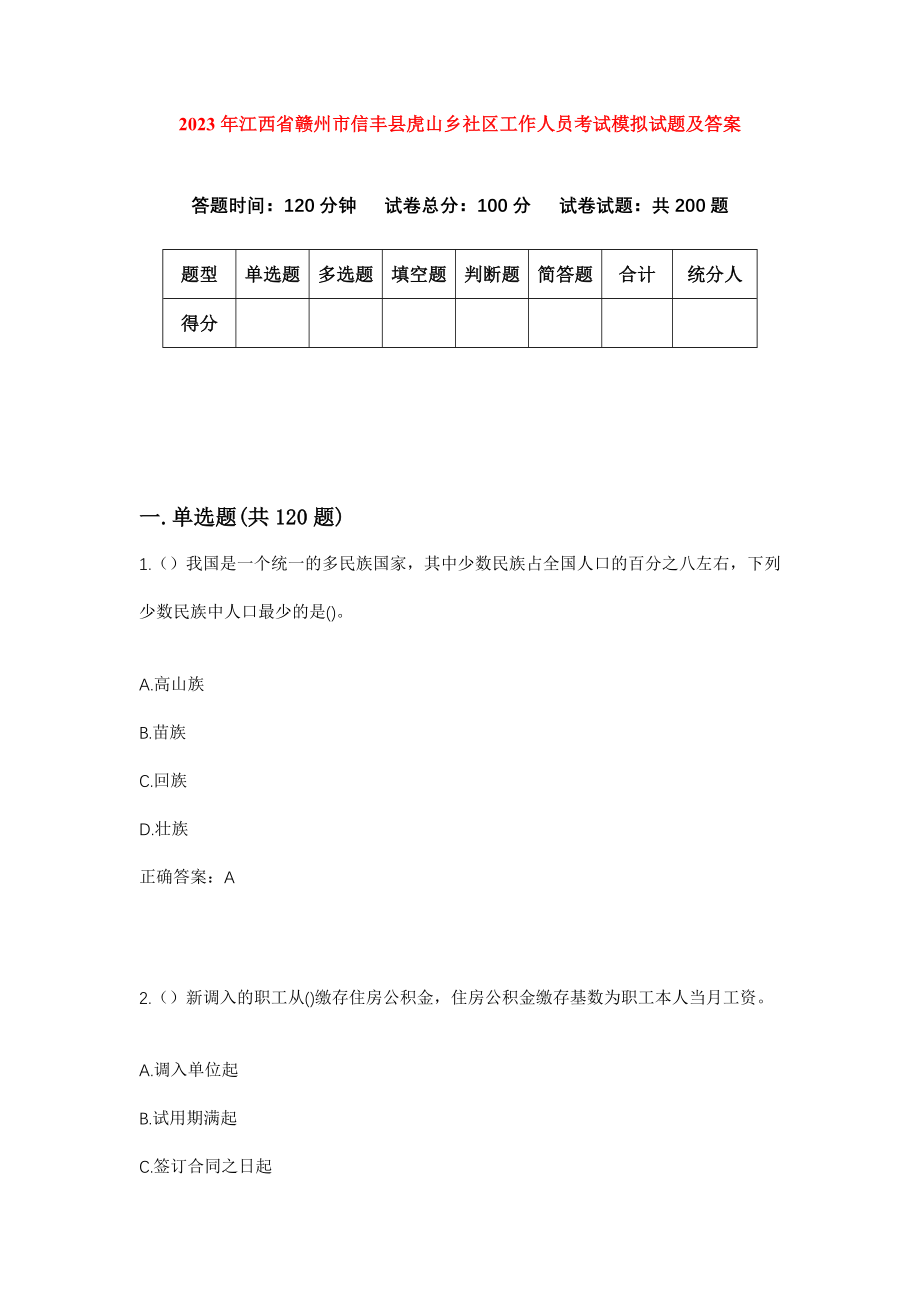 2023年江西省赣州市信丰县虎山乡社区工作人员考试模拟试题及答案_第1页