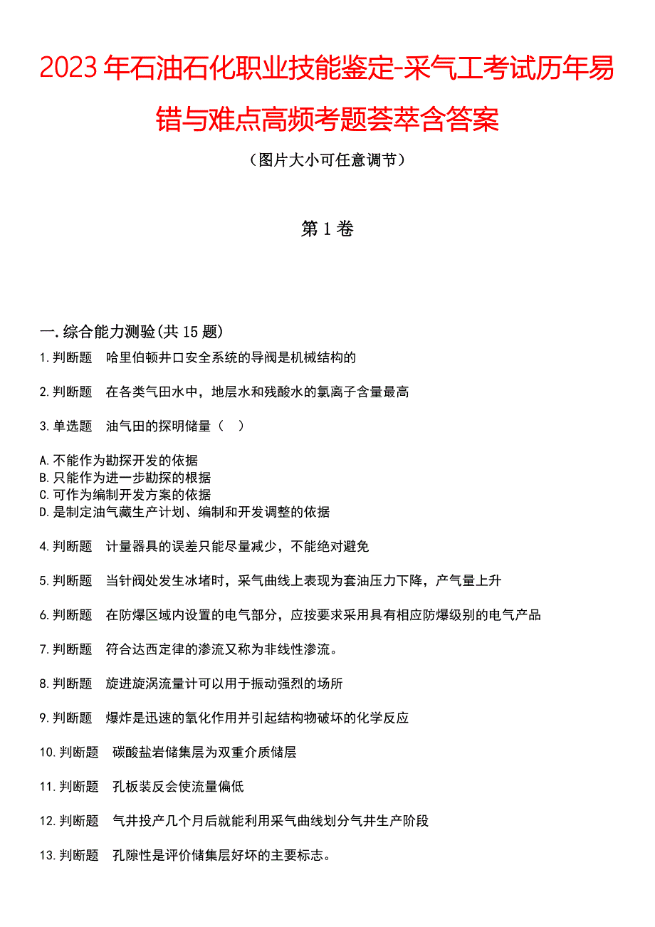 2023年石油石化职业技能鉴定-采气工考试历年易错与难点高频考题荟萃含答案_第1页