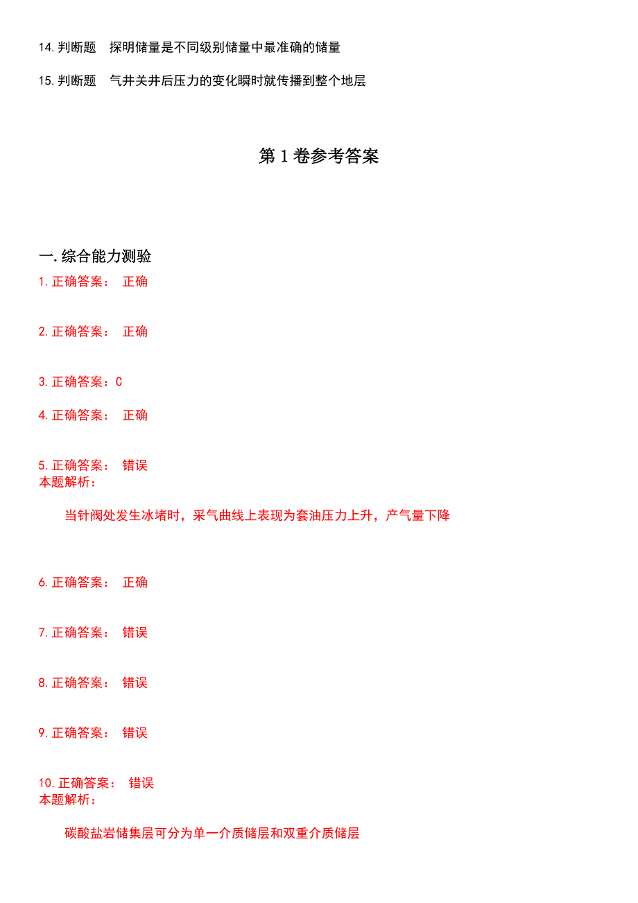 2023年石油石化职业技能鉴定-采气工考试历年易错与难点高频考题荟萃含答案_第2页