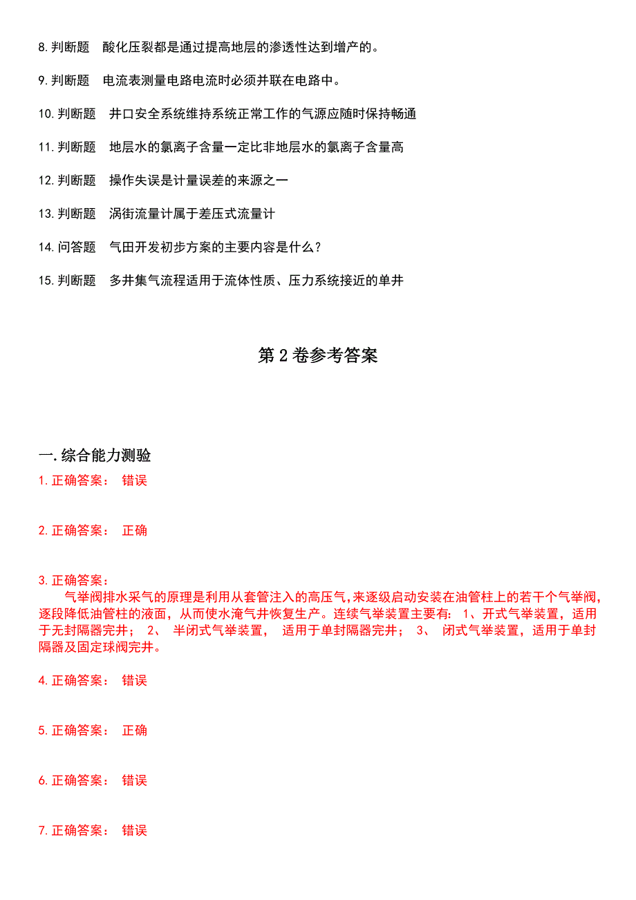 2023年石油石化职业技能鉴定-采气工考试历年易错与难点高频考题荟萃含答案_第4页