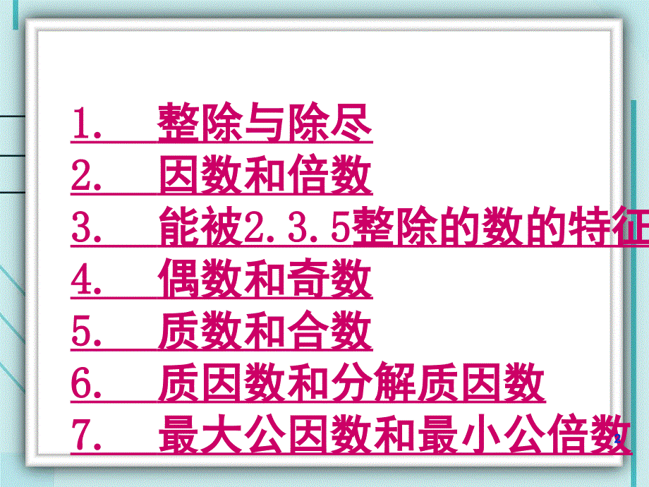 数的整除课堂PPT_第2页