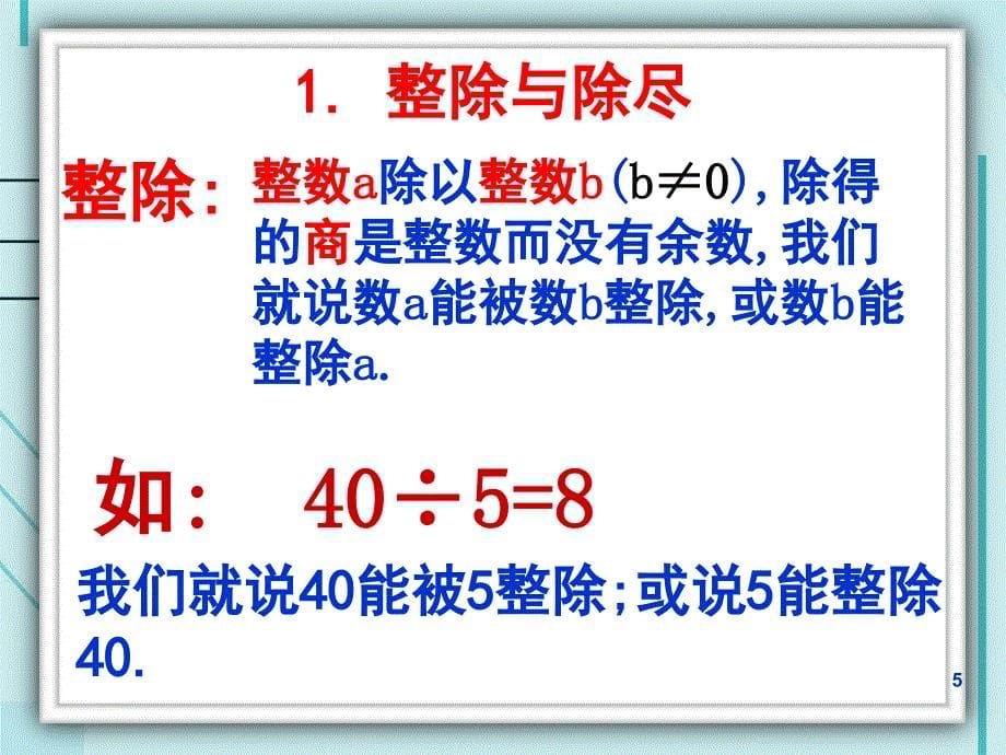 数的整除课堂PPT_第5页