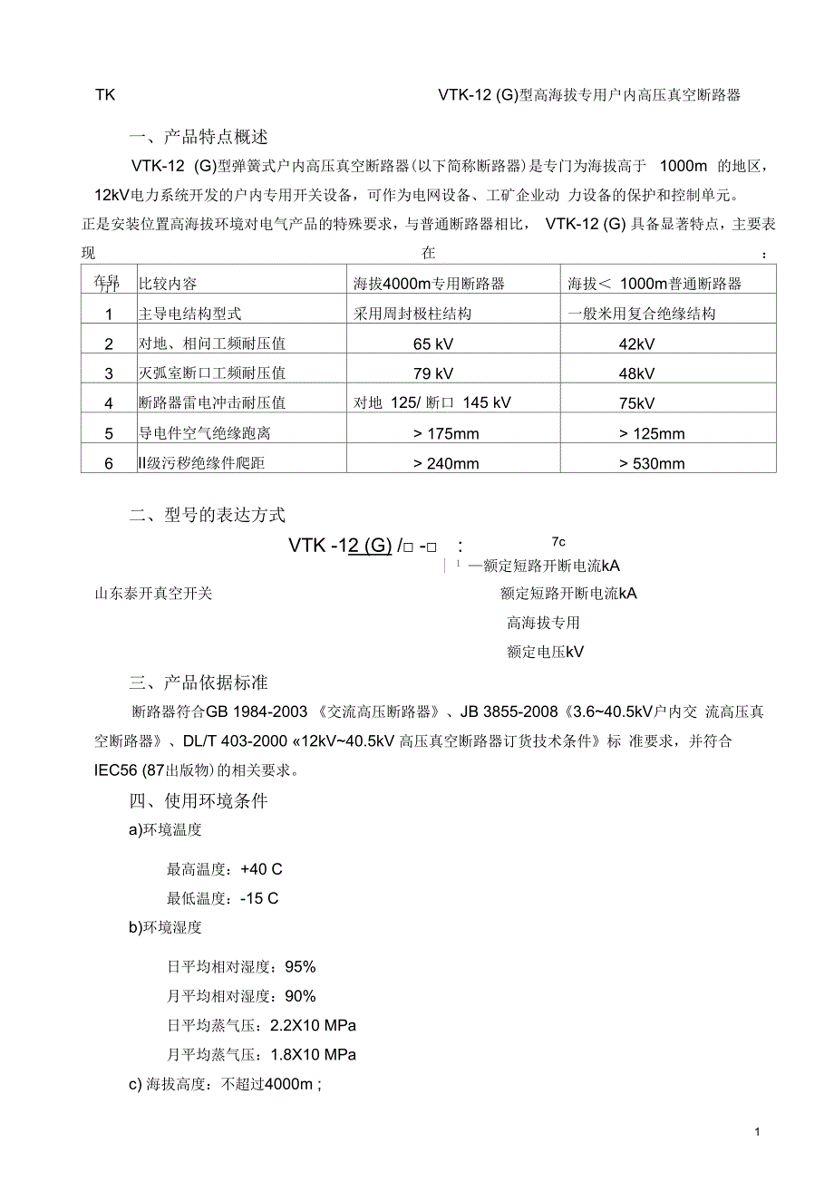 VTK-12(G)产品说明书要点_第1页